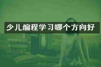 少儿编程学习哪个方向好