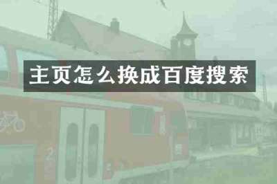 主页怎么换成百度搜索