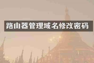 路由器管理域名修改密码