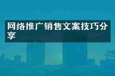 网络推广销售文案技巧分享