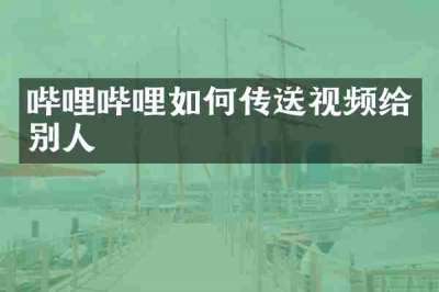 哔哩哔哩如何传送视频给别人