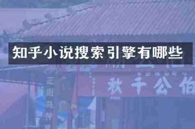 知乎小说搜索引擎有哪些