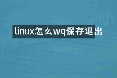 linux怎么wq保存退出