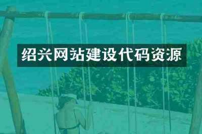 绍兴网站建设代码资源