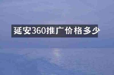 延安360推广价格多少