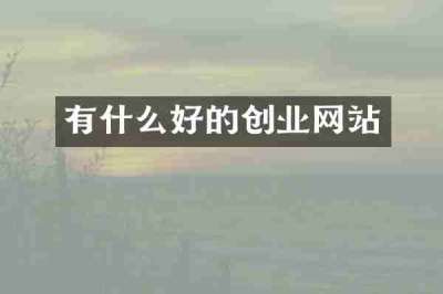 有什么好的创业网站