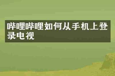 哔哩哔哩如何从手机上登录电视