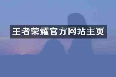 王者荣耀官方网站主页