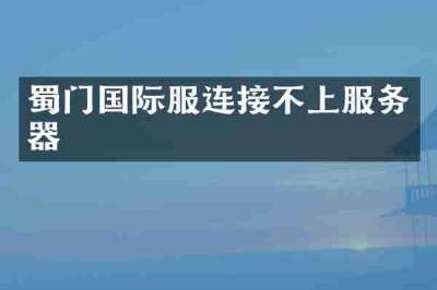 蜀门国际服连接不上服务器
