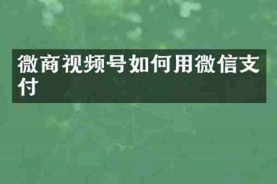 微商视频号如何用微信支付