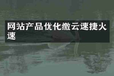 网站产品优化缴云速捷火速