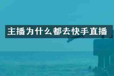主播为什么都去快手直播