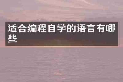 适合编程自学的语言有哪些
