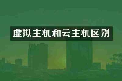 虚拟主机和云主机区别