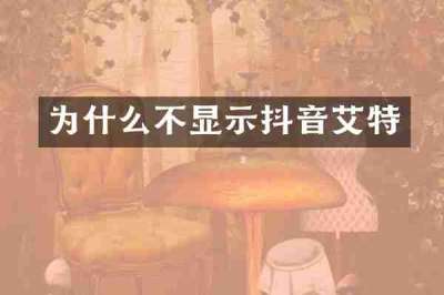 为什么不显示抖音艾特
