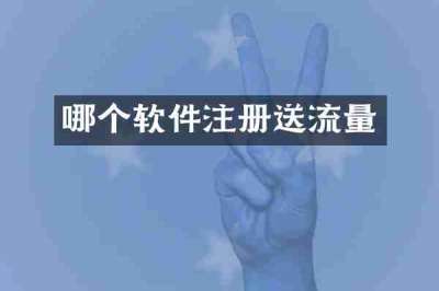 哪个软件注册送流量