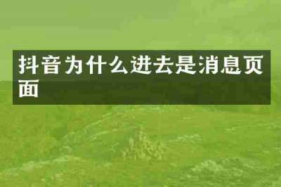 抖音为什么进去是消息页面