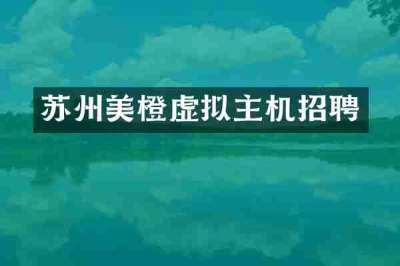 苏州美橙虚拟主机招聘