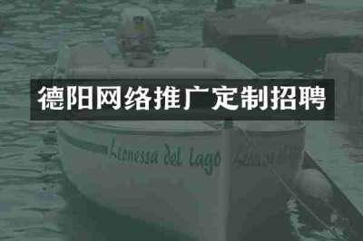德阳网络推广定制招聘