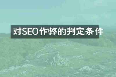 对SEO作弊的判定条件