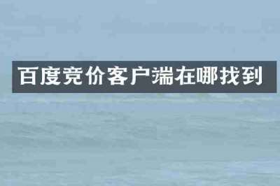 百度竞价客户端在哪找到