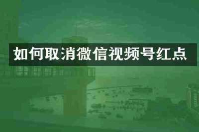 如何取消微信视频号红点