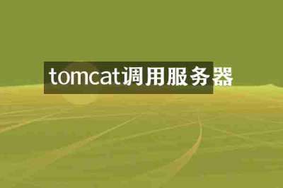 tomcat调用服务器