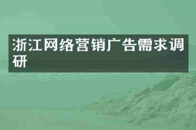 浙江网络营销广告需求调研