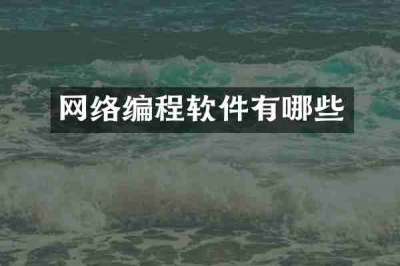 网络编程软件有哪些