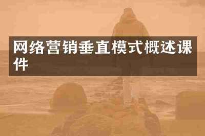 网络营销垂直模式概述课件