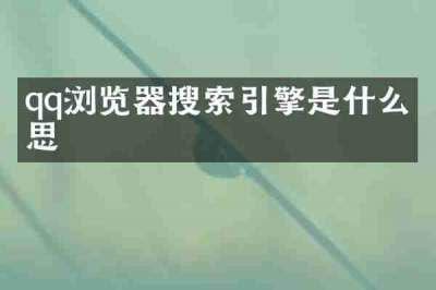 qq浏览器搜索引擎是什么意思