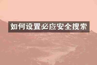 如何设置必应安全搜索