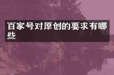 百家号对原创的要求有哪些