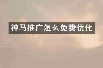 神马推广怎么免费优化