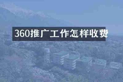 360推广工作怎样收费