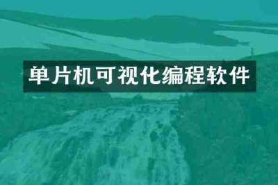 单片机可视化编程软件
