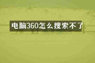 电脑360怎么搜索不了