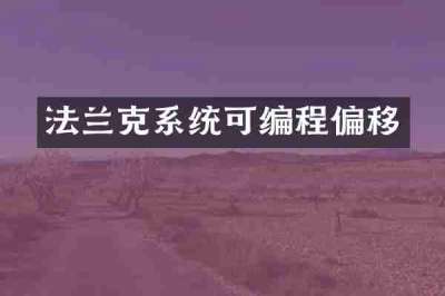 法兰克系统可编程偏移