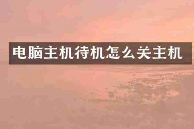 电脑主机待机怎么关主机