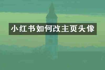 小红书如何改主页头像