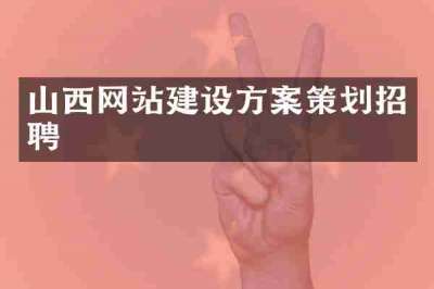 山西网站建设方案策划招聘