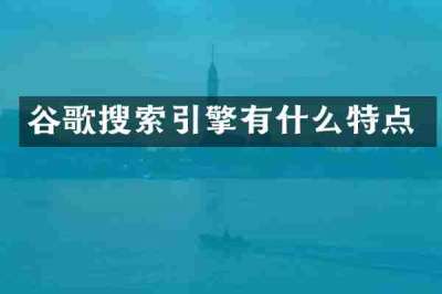 谷歌搜索引擎有什么特点