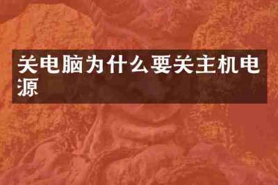 关电脑为什么要关主机电源