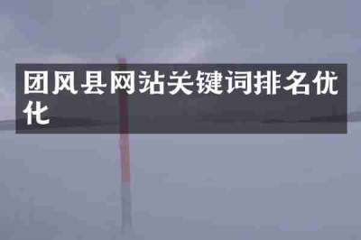 团风县网站关键词排名优化