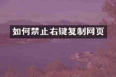 如何禁止右键复制网页