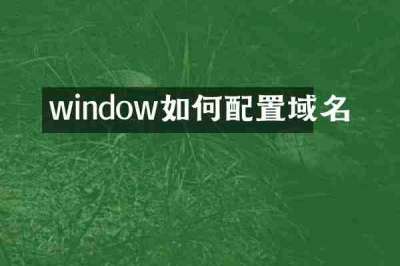 window如何配置域名