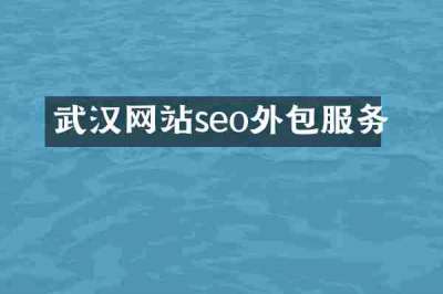 武汉网站seo外包服务