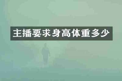 主播要求身高体重多少