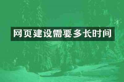网页建设需要多长时间