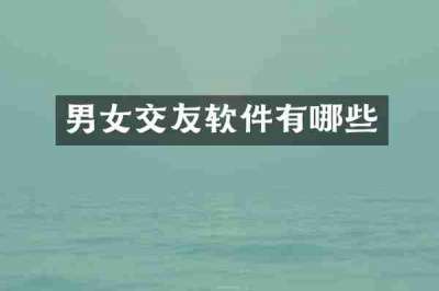 男女交友软件有哪些